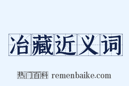 冶藏近义词是什么意思的图片